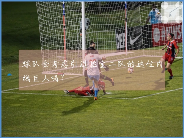 球队会考虑引进掘金二队的这位内线巨人吗？