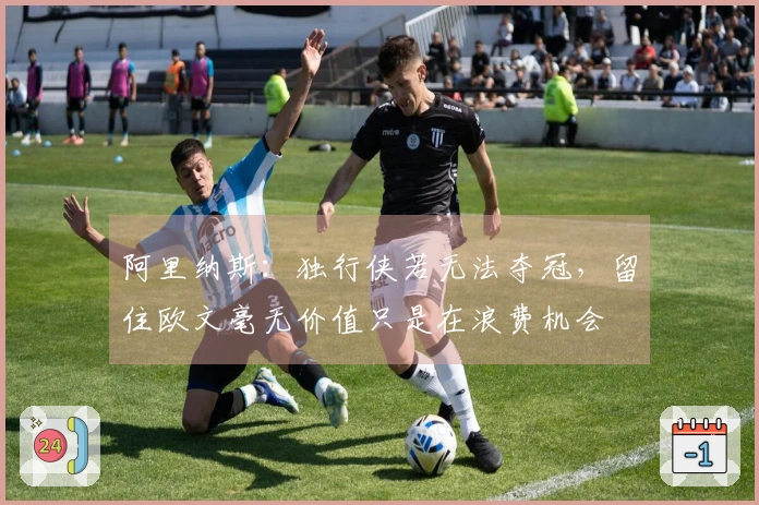 阿里纳斯：独行侠若无法夺冠，留住欧文毫无价值只是在浪费机会