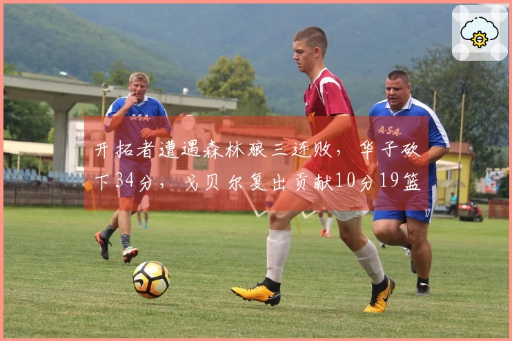 开拓者遭遇森林狼三连败，华子砍下34分，戈贝尔复出贡献10分19篮板