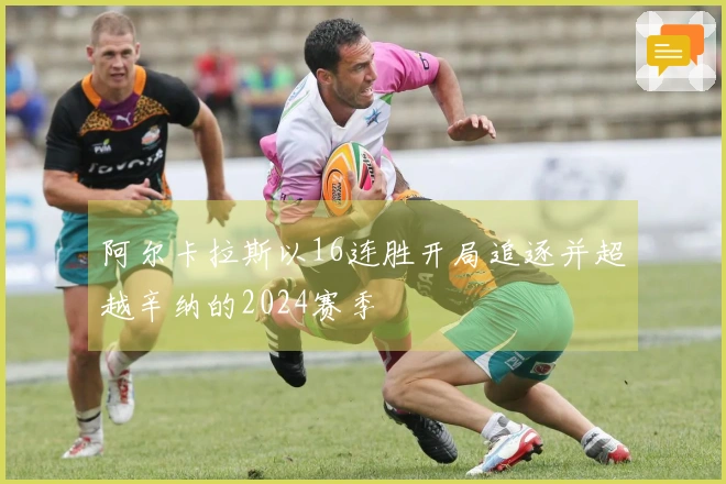 阿尔卡拉斯以16连胜开局追逐并超越辛纳的2024赛季