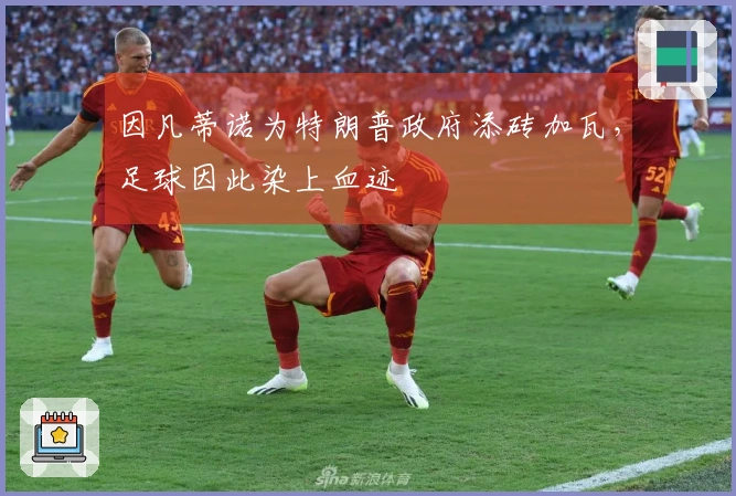 因凡蒂诺为特朗普政府添砖加瓦，足球因此染上血迹