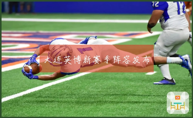 大连英博新赛季阵容发布
