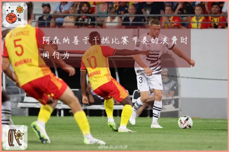 阿森纳善于干扰比赛节奏的浪费时间行为