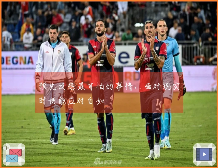 预先设想最可怕的事情，面对现实时便能应对自如