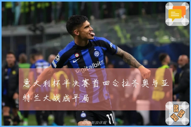 意大利杯半决赛首回合拉齐奥与亚特兰大战成平局