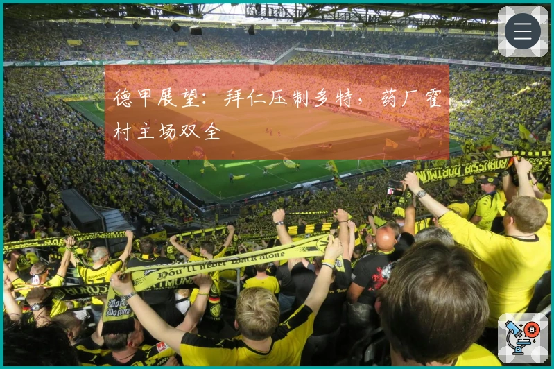 德甲展望：拜仁压制多特，药厂霍村主场双全