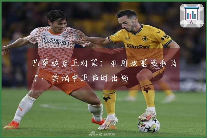 巴萨边后卫对策：利用坎塞洛和马丁，尝试中卫临时出场