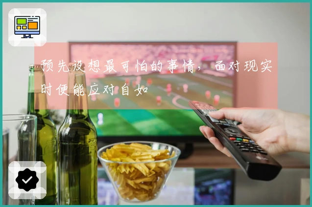 预先设想最可怕的事情，面对现实时便能应对自如