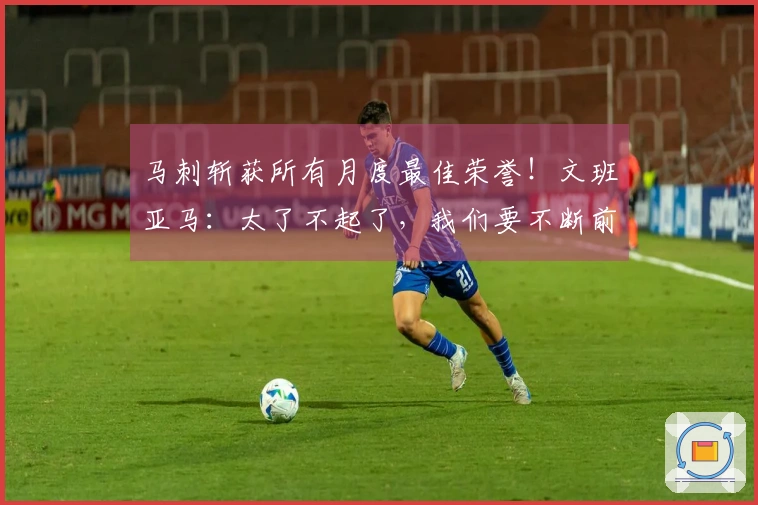 马刺斩获所有月度最佳荣誉！文班亚马：太了不起了，我们要不断前进！