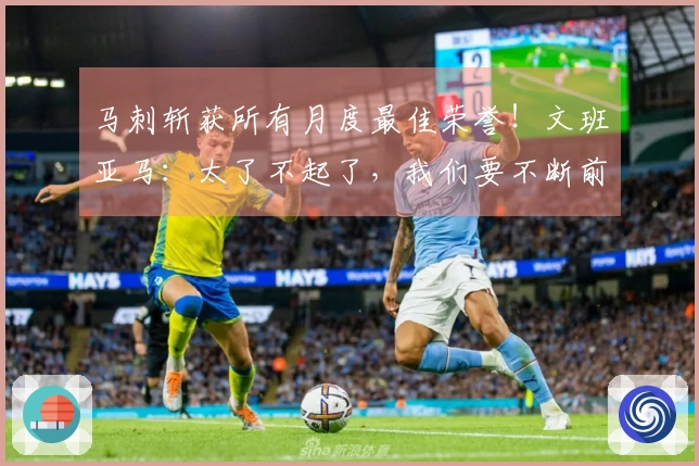 马刺斩获所有月度最佳荣誉！文班亚马：太了不起了，我们要不断前进！