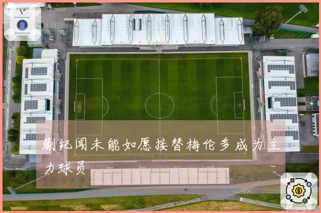 蒯纪闻未能如愿接替梅伦多成为主力球员