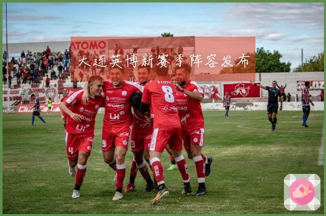 大连英博新赛季阵容发布